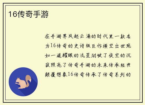 16传奇手游