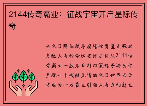 2144传奇霸业：征战宇宙开启星际传奇