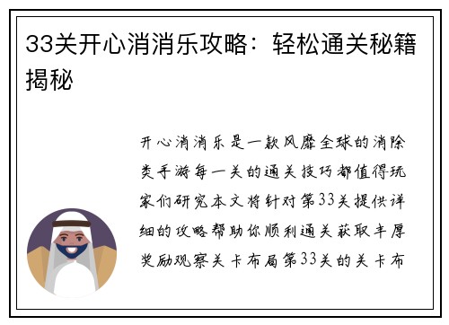 33关开心消消乐攻略：轻松通关秘籍揭秘