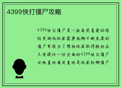 4399快打僵尸攻略