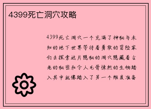 4399死亡洞穴攻略