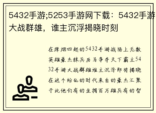 5432手游;5253手游网下载：5432手游大战群雄，谁主沉浮揭晓时刻