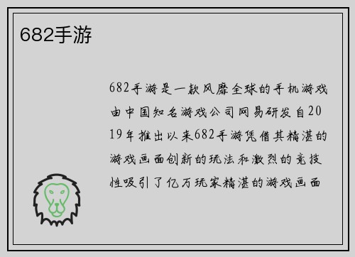 682手游
