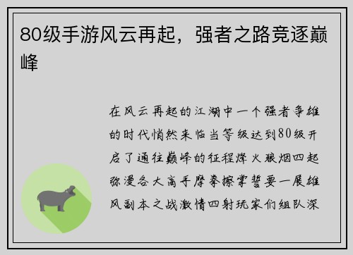 80级手游风云再起，强者之路竞逐巅峰