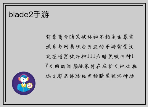 blade2手游