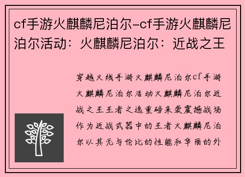 cf手游火麒麟尼泊尔-cf手游火麒麟尼泊尔活动：火麒麟尼泊尔：近战之王，王者之选