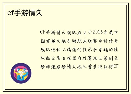 cf手游情久
