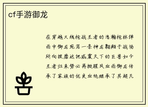 cf手游御龙