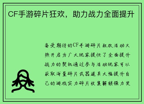 CF手游碎片狂欢，助力战力全面提升