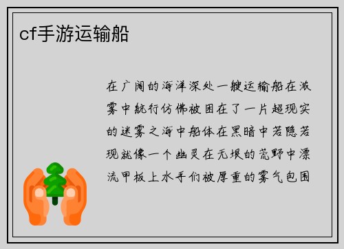 cf手游运输船
