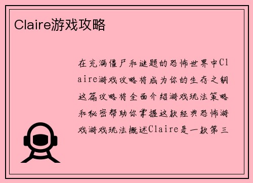 Claire游戏攻略