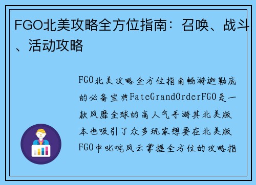 FGO北美攻略全方位指南：召唤、战斗、活动攻略