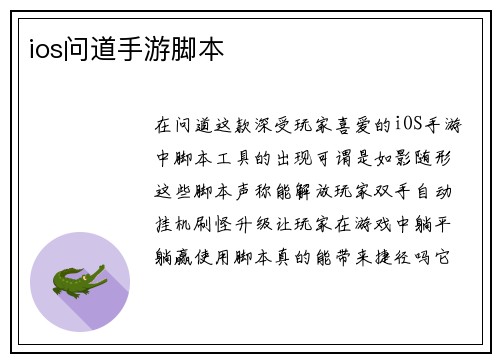 ios问道手游脚本