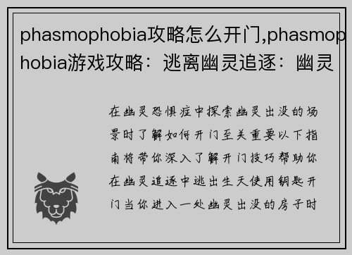 phasmophobia攻略怎么开门,phasmophobia游戏攻略：逃离幽灵追逐：幽灵恐惧症开门攻略大揭秘