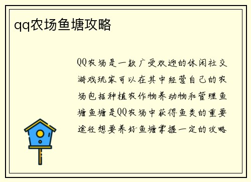 qq农场鱼塘攻略