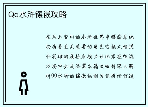 Qq水浒镶嵌攻略