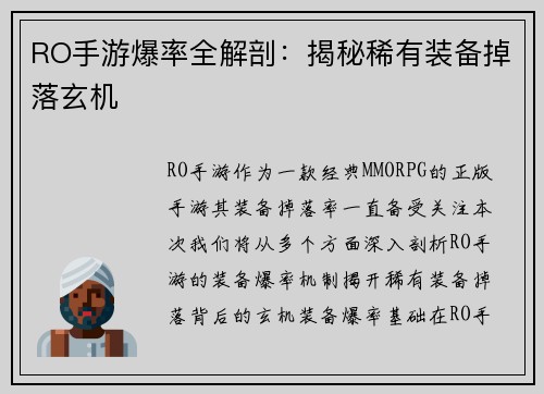 RO手游爆率全解剖：揭秘稀有装备掉落玄机