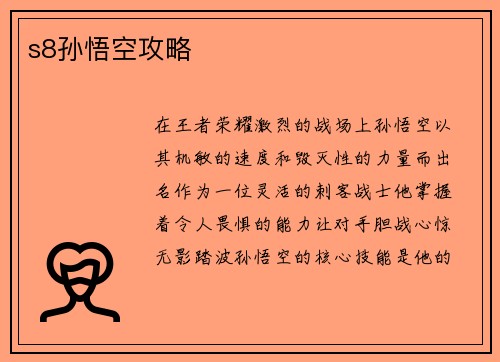 s8孙悟空攻略