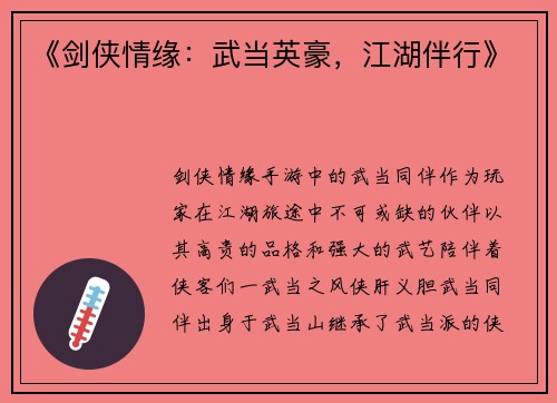 《剑侠情缘：武当英豪，江湖伴行》