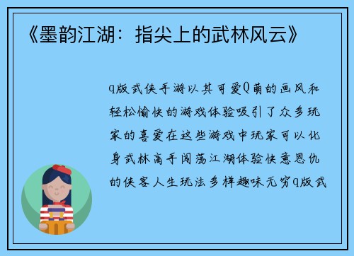 《墨韵江湖：指尖上的武林风云》