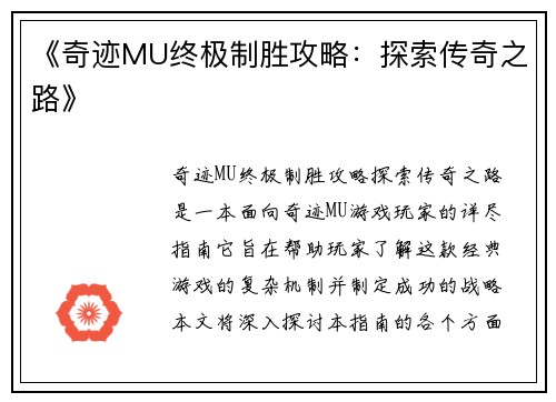 《奇迹MU终极制胜攻略：探索传奇之路》