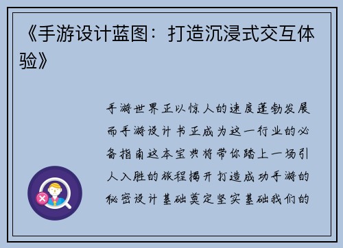 《手游设计蓝图：打造沉浸式交互体验》
