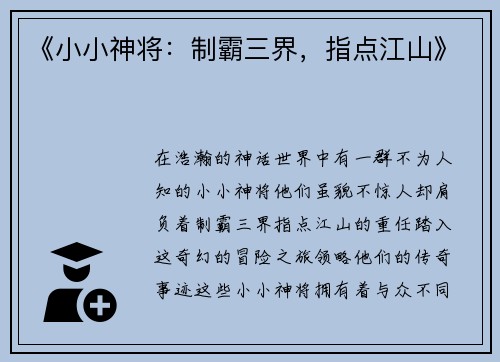 《小小神将：制霸三界，指点江山》