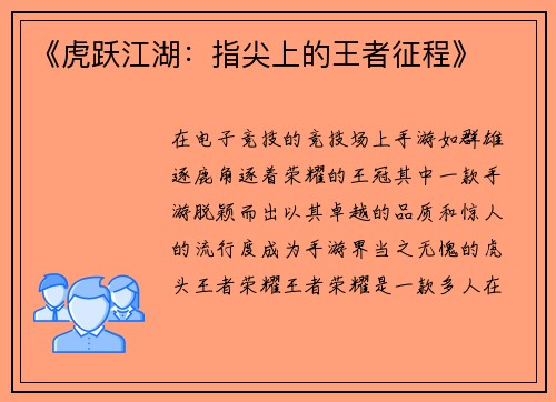《虎跃江湖：指尖上的王者征程》