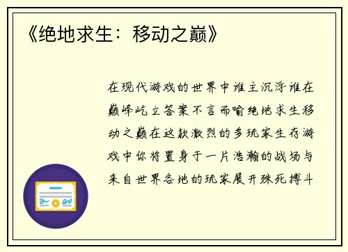 《绝地求生：移动之巅》