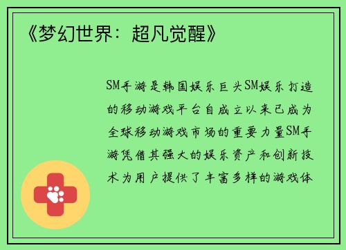 《梦幻世界：超凡觉醒》