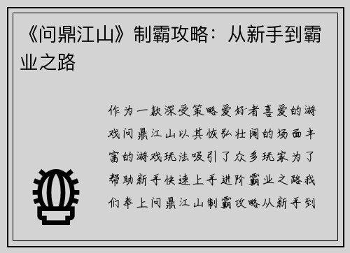 《问鼎江山》制霸攻略：从新手到霸业之路