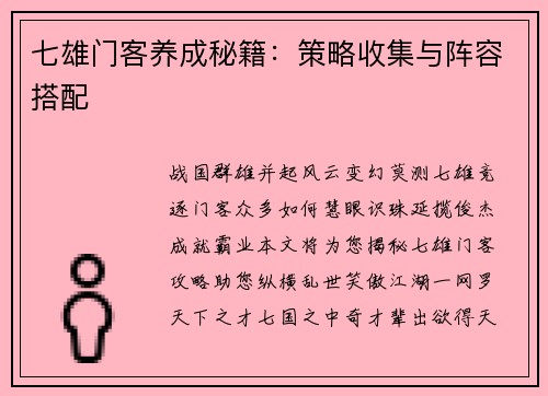 七雄门客养成秘籍：策略收集与阵容搭配