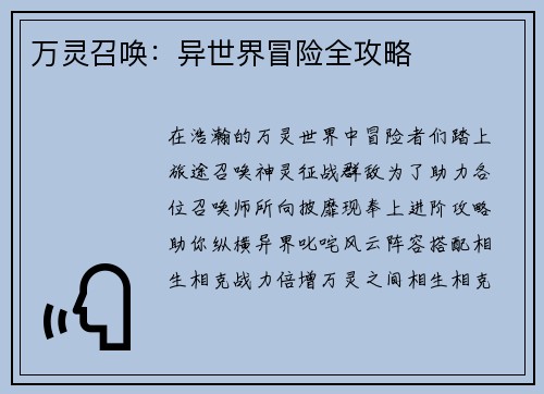 万灵召唤：异世界冒险全攻略