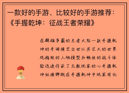 一款好的手游、比较好的手游推荐：《手握乾坤：征战王者荣耀》