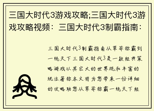 三国大时代3游戏攻略;三国大时代3游戏攻略视频：三国大时代3制霸指南：从草莽称霸到一统天下