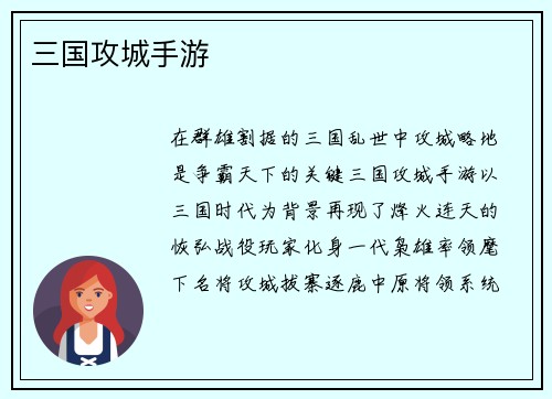 三国攻城手游