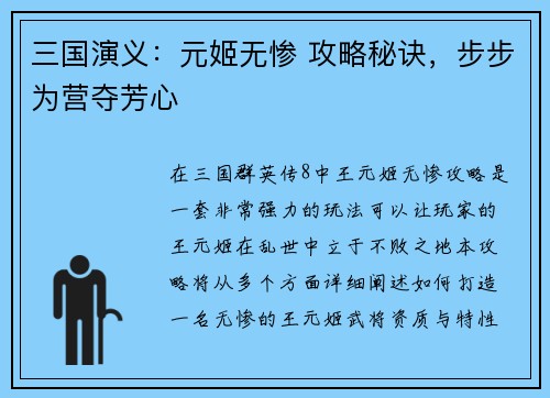 三国演义：元姬无惨 攻略秘诀，步步为营夺芳心