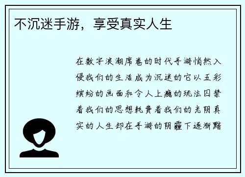 不沉迷手游，享受真实人生
