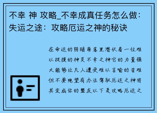 不幸 神 攻略_不幸成真任务怎么做：失运之途：攻略厄运之神的秘诀