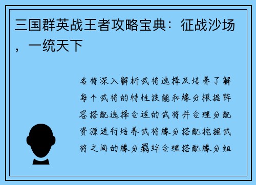 三国群英战王者攻略宝典：征战沙场，一统天下