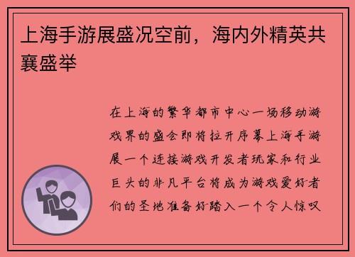 上海手游展盛况空前，海内外精英共襄盛举