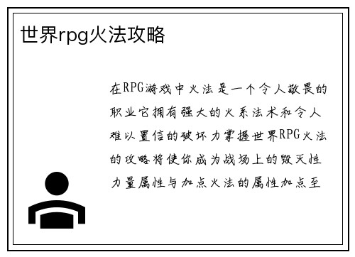 世界rpg火法攻略