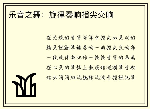 乐音之舞：旋律奏响指尖交响