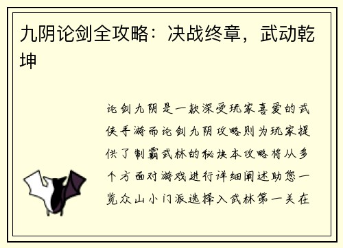 九阴论剑全攻略：决战终章，武动乾坤