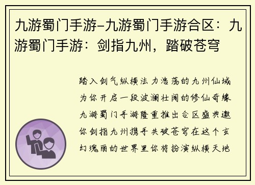 九游蜀门手游-九游蜀门手游合区：九游蜀门手游：剑指九州，踏破苍穹