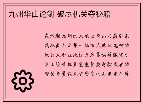 九州华山论剑 破尽机关夺秘籍