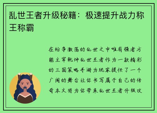 乱世王者升级秘籍：极速提升战力称王称霸