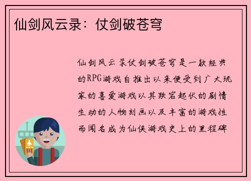 仙剑风云录：仗剑破苍穹