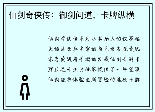 仙剑奇侠传：御剑问道，卡牌纵横