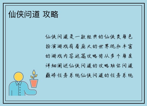 仙侠问道 攻略